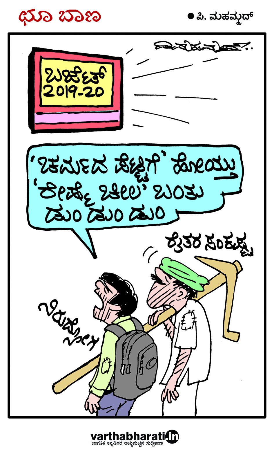 ಛೂ ಬಾಣ: ಪಿ.ಮಹಮ್ಮದ್ ಕಾರ್ಟೂನ್