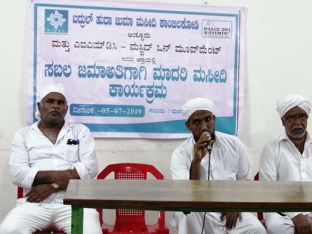 ಆಲ್ ಇಂಡಿಯಾ ಮುಸ್ಲಿಂ ಡೆವಲಪ್‍ಮೆಂಟ್ ಕೌನ್ಸಿಲ್: ಸಬಲ ಜಮಾಅತ್‍ಗಾಗಿ ಮಾದರಿ ಮಸೀದಿ ಕಾರ್ಯಕ್ರಮ