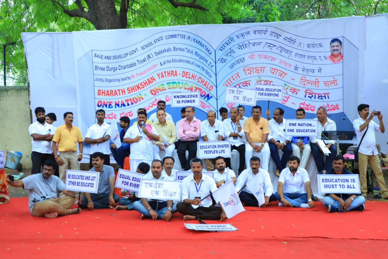 ಒಂದೇ ದೇಶ ಒಂದೇ ಶಿಕ್ಷಣ ಜಾರಿಗಾಗಿ  ಧರಣಿ