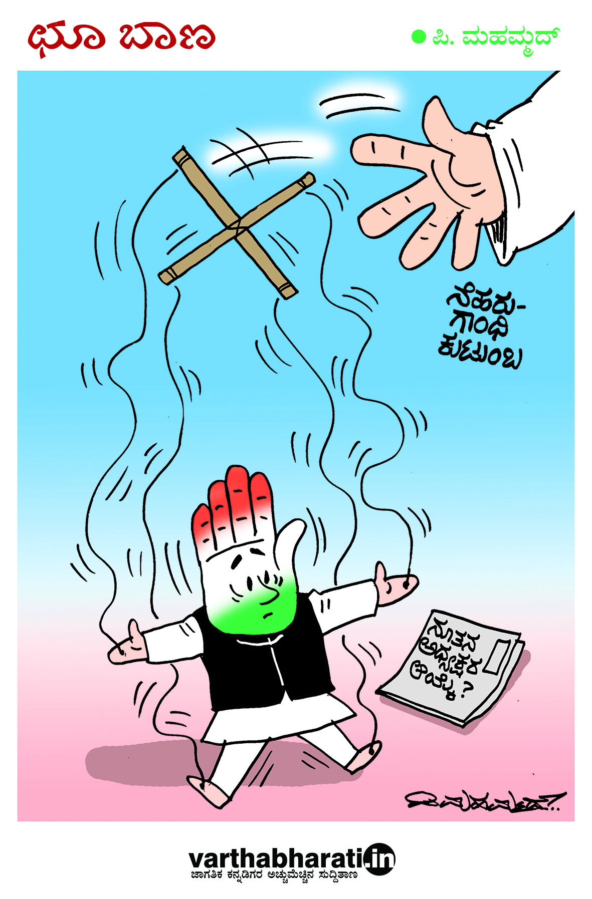 ಛೂ ಬಾಣ: ಪಿ.ಮಹಮ್ಮದ್ ಕಾರ್ಟೂನ್