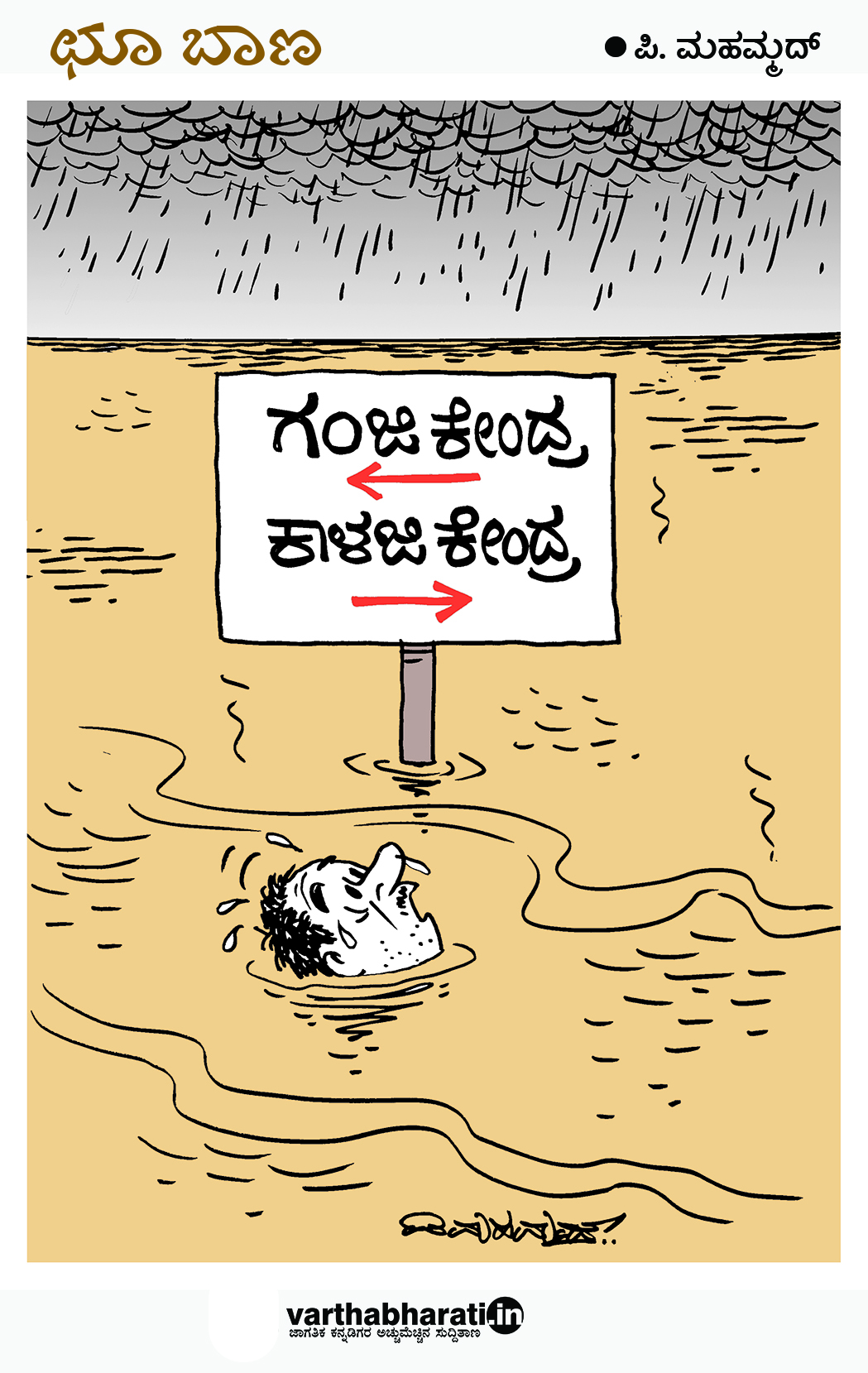 ಛೂ ಬಾಣ: ಪಿ.ಮಹಮ್ಮದ್ ಕಾರ್ಟೂನ್