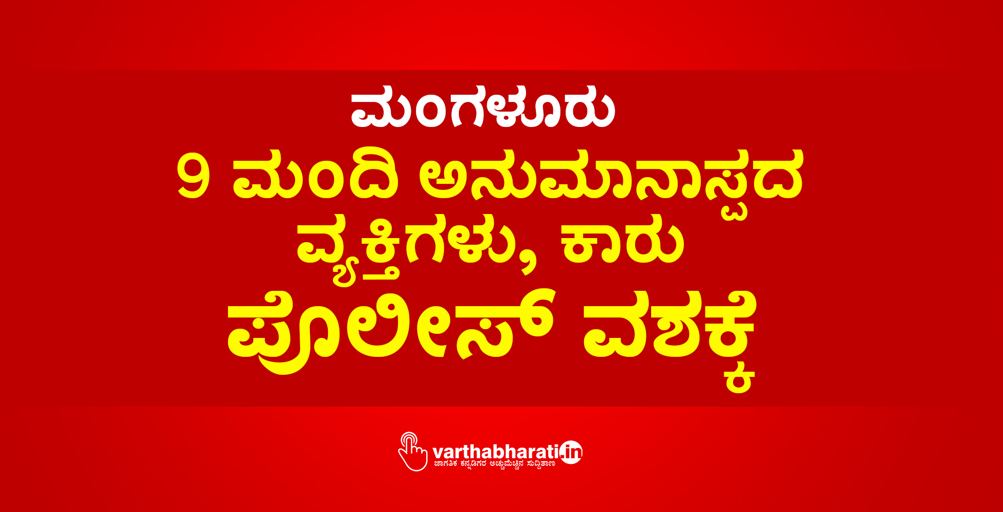 ಮಂಗಳೂರು: 9 ಮಂದಿ ಅನುಮಾನಾಸ್ಪದ ವ್ಯಕ್ತಿಗಳು, ಕಾರು ಪೊಲೀಸ್ ವಶಕ್ಕೆ
