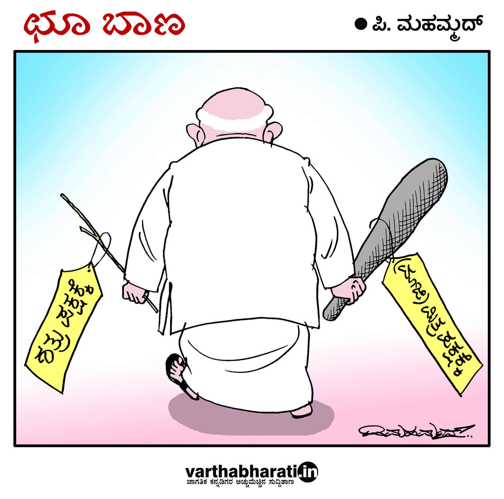 ಛೂ ಬಾಣ: ಪಿ.ಮಹಮ್ಮದ್ ಕಾರ್ಟೂನ್