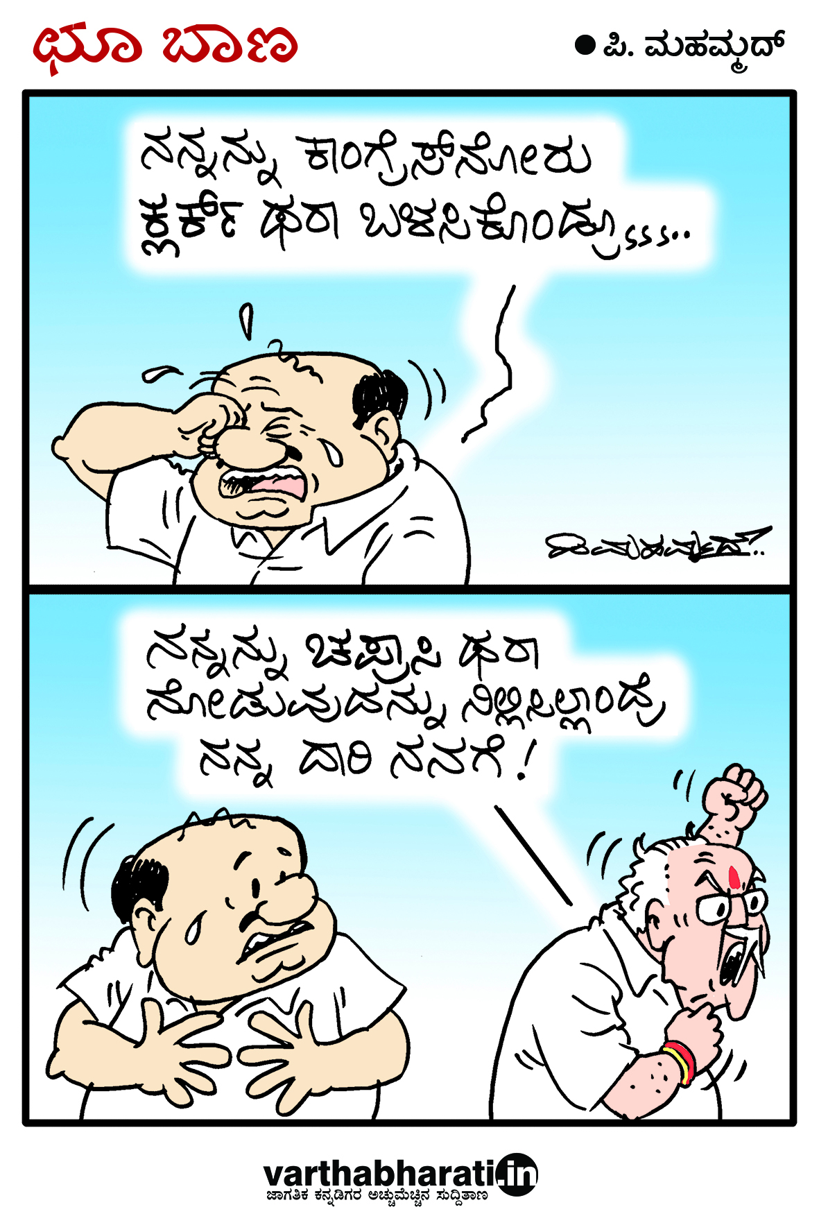 ಛೂ ಬಾಣ: ಪಿ.ಮಹಮ್ಮದ್ ಕಾರ್ಟೂನ್