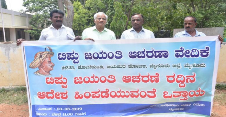 ಟಿಪ್ಪು ಜಯಂತಿ ಆಚರಣೆ ರದ್ದು ಹಿಂಪಡೆಯಲು ಒತ್ತಾಯಿಸಿ ಧರಣಿ