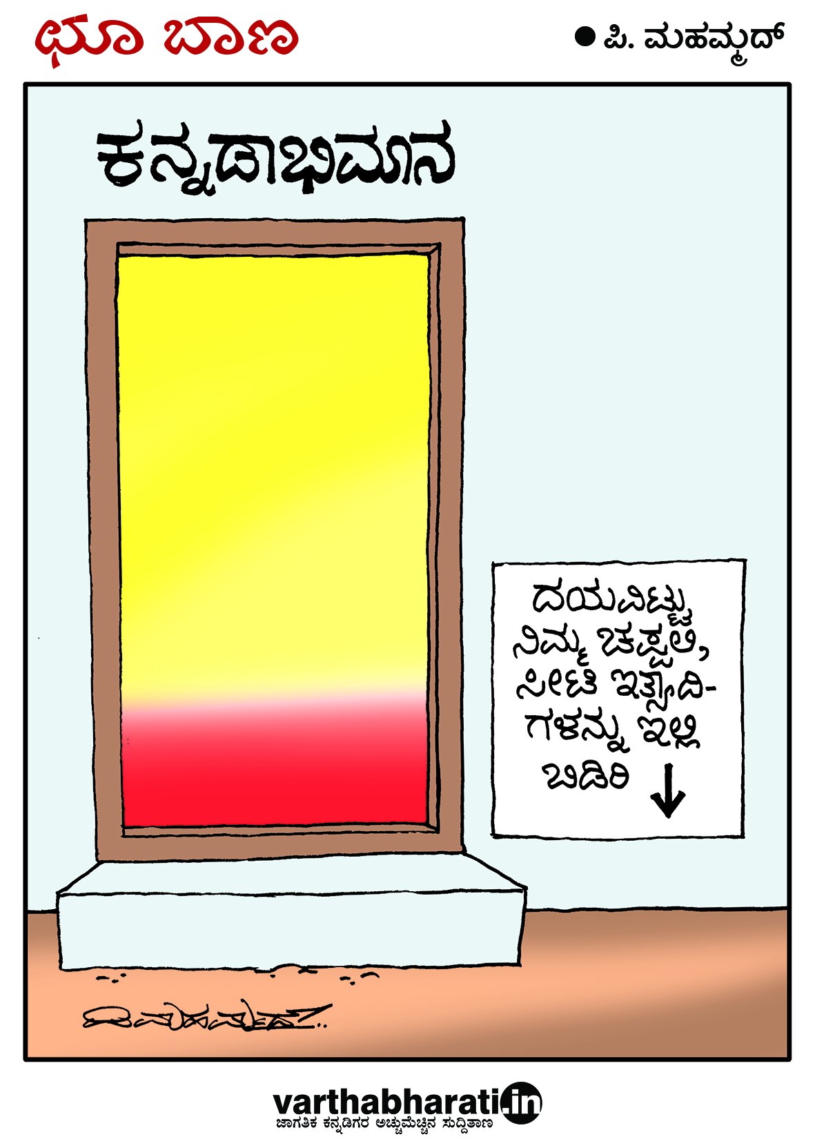 ಛೂ ಬಾಣ: ಪಿ.ಮಹಮ್ಮದ್ ಕಾರ್ಟೂನ್