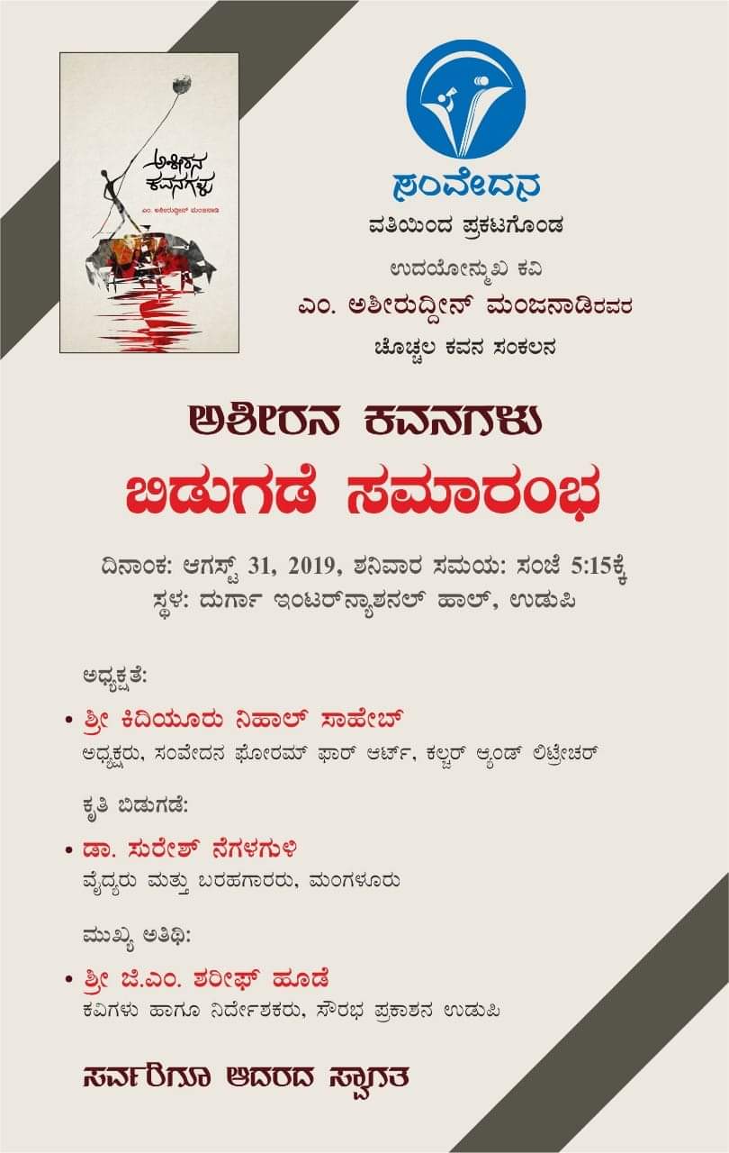 ಉಡುಪಿ : ಆ.31ರಂದು ಅಶೀರನ ಕವನಗಳು ಪುಸ್ತಕ ಬಿಡುಗಡೆ
