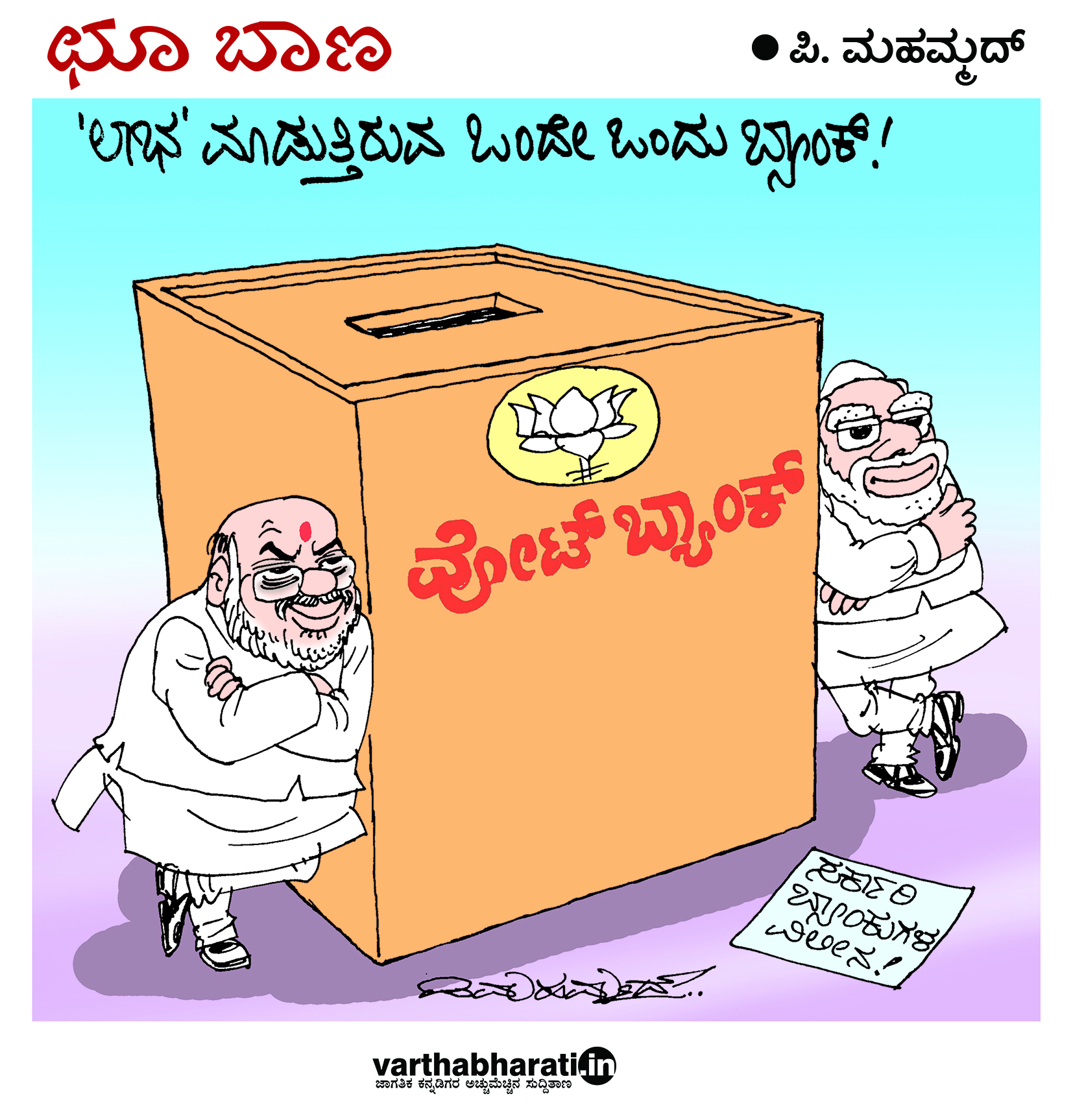 ಛೂ ಬಾಣ: ಪಿ.ಮಹಮ್ಮದ್ ಕಾರ್ಟೂನ್