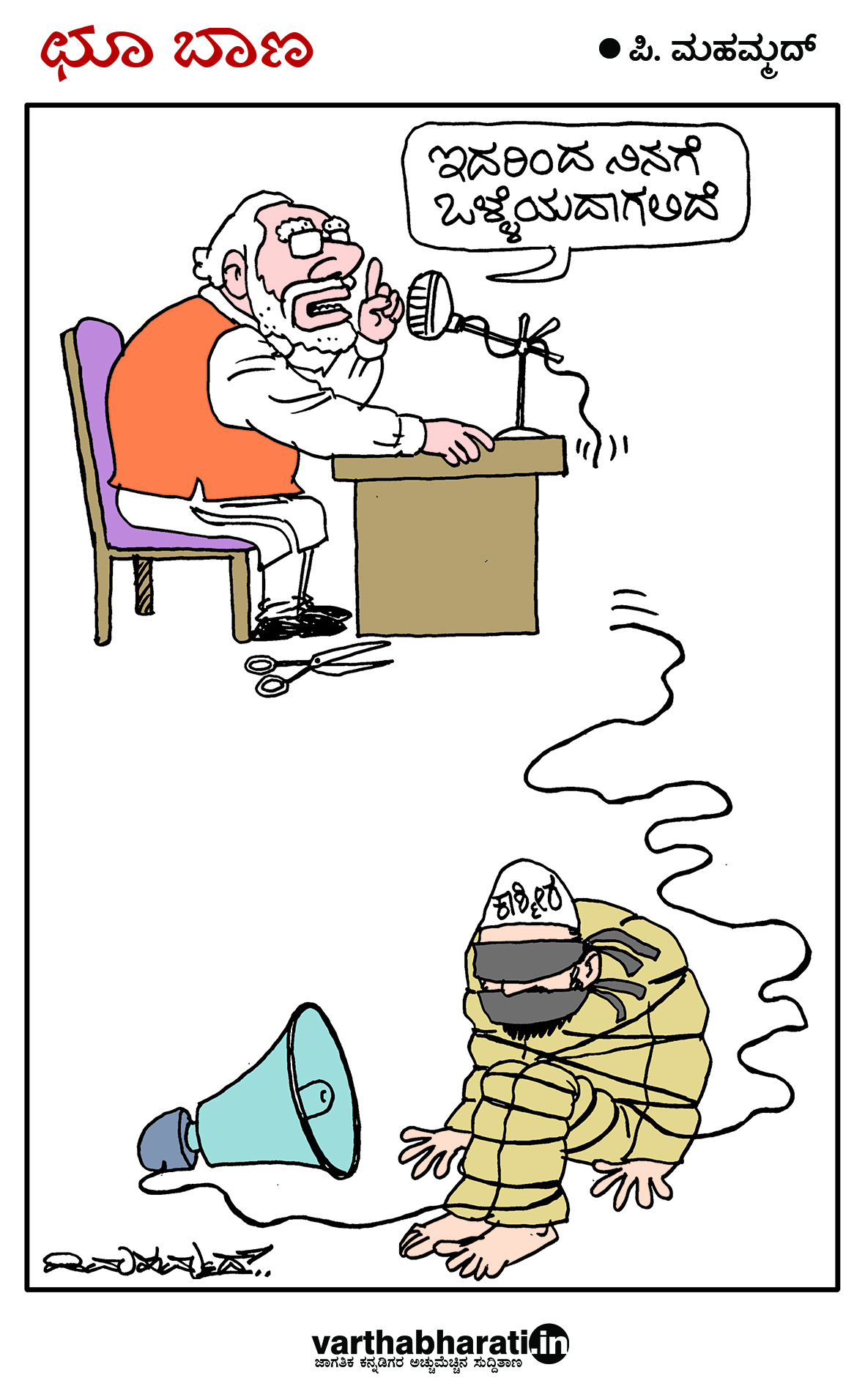 ಛೂ ಬಾಣ: ಪಿ.ಮಹಮ್ಮದ್ ಕಾರ್ಟೂನ್