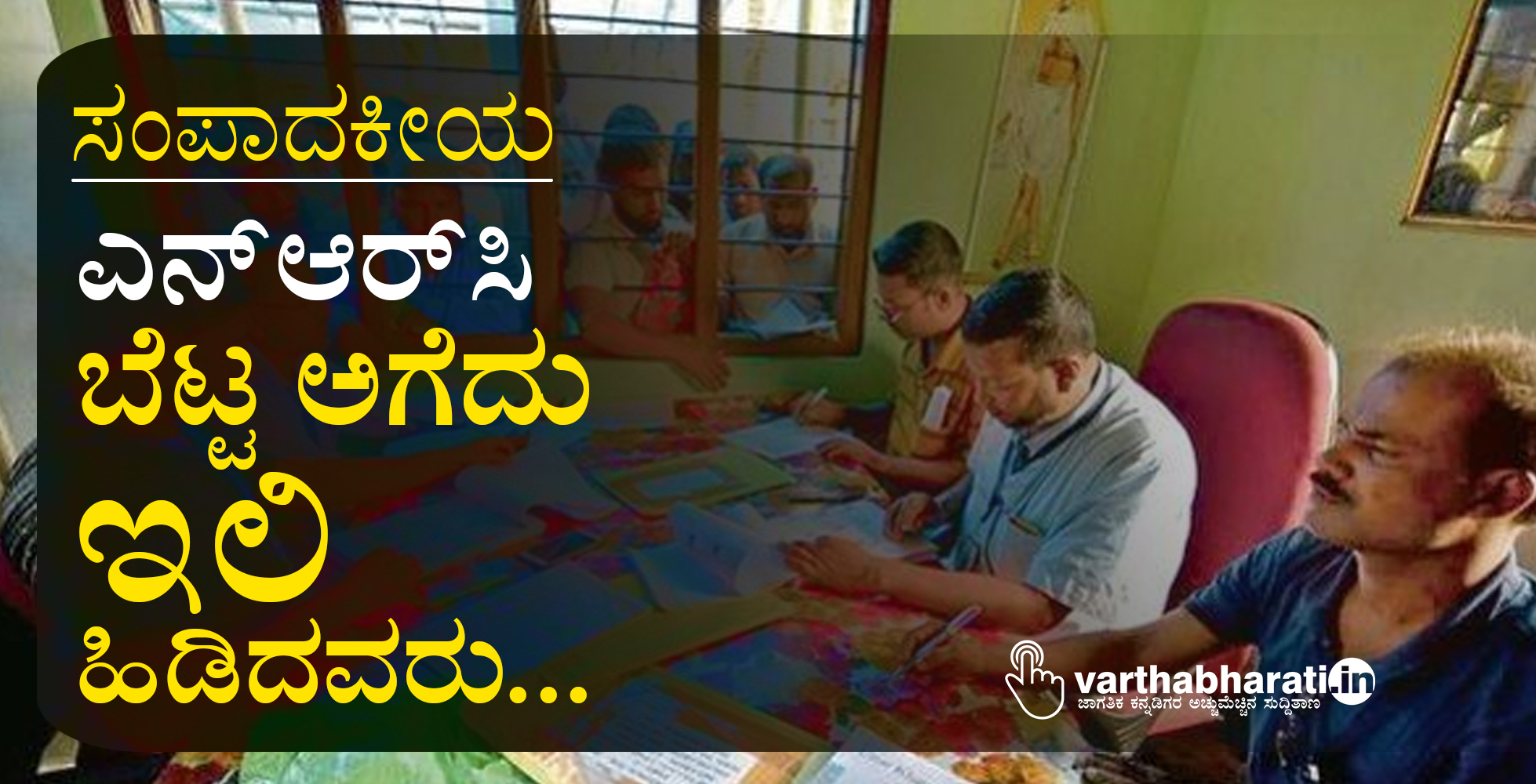 ಎನ್‌ಆರ್‌ಸಿ: ಬೆಟ್ಟ ಅಗೆದು ಇಲಿ ಹಿಡಿದವರು...