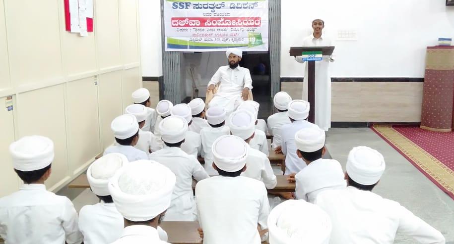 ಎಸ್ಸೆಸ್ಸೆಫ್ ಸುರತ್ಕಲ್ ಡಿವಿಶನ್: ದಅ್ ವಾ ಸಿಂಪೋಸಿಯಂ