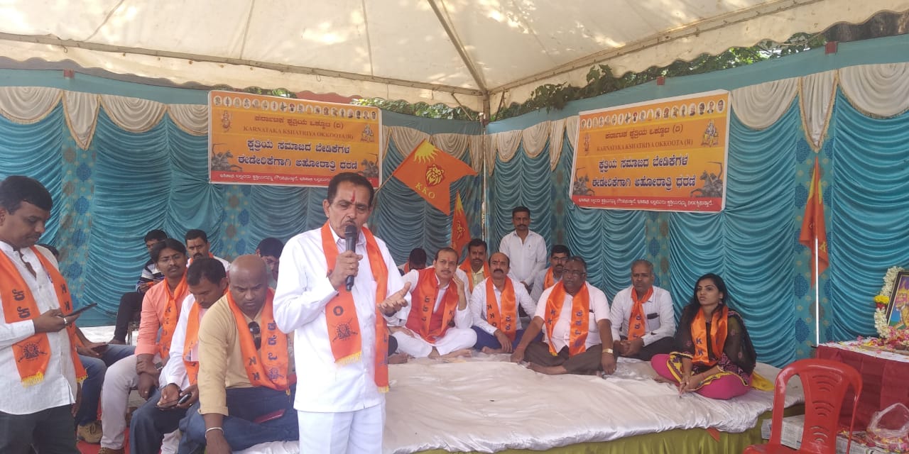 ಬೆಂಗಳೂರು: ಕ್ಷತ್ರೀಯ ಸಮಾಜದ ಬೇಡಿಕೆಗಳ ಈಡೇರಿಕೆಗಾಗಿ ಧರಣಿ