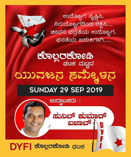 ಇಂದು ಡಿವೈಎಫ್ಐ ಕೊಲ್ಲರಕೋಡಿ ಘಟಕ ಯುವಜನ ಸಮ್ಮೇಳನ