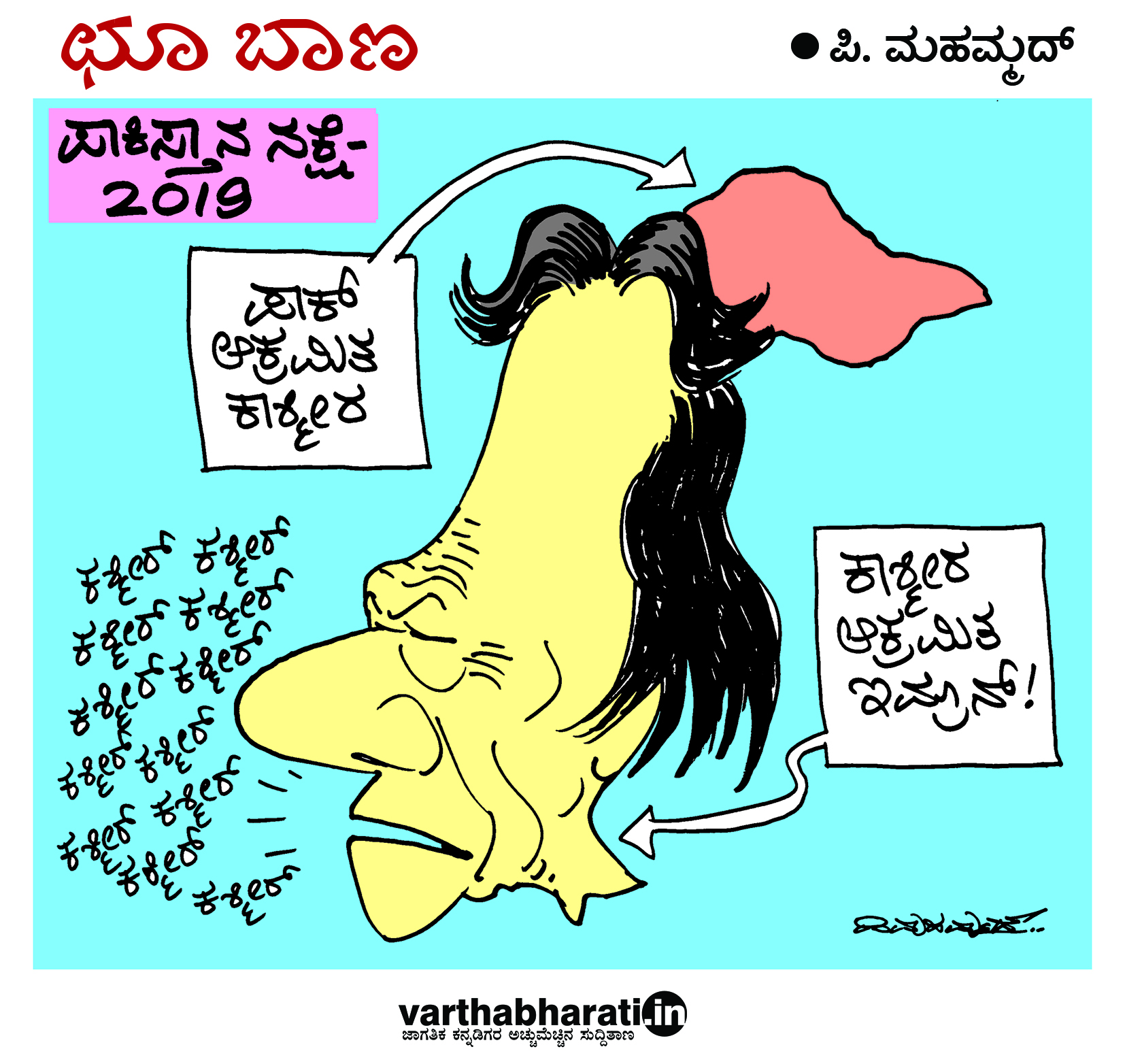 ಛೂ ಬಾಣ: ಪಿ.ಮಹಮ್ಮದ್ ಕಾರ್ಟೂನ್