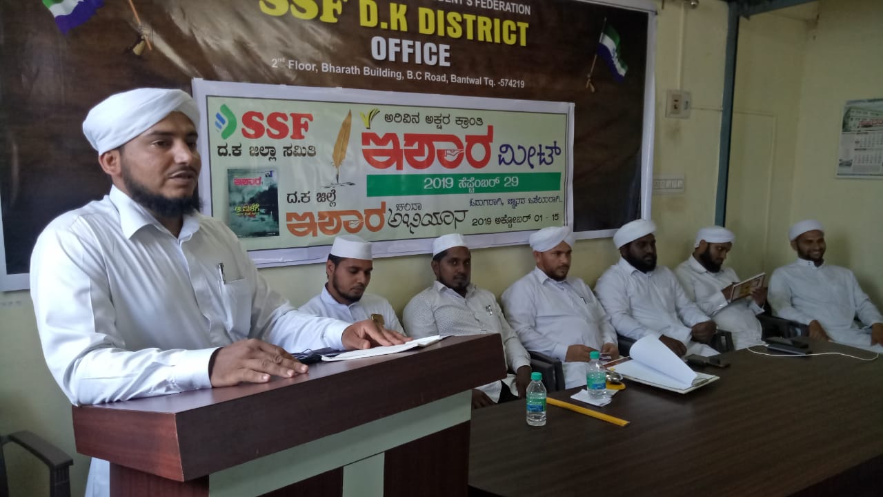 ಎಸ್ಸೆಸ್ಸೆಫ್ ದ.ಕ. ಜಿಲ್ಲಾ ಸಮಿತಿ ವತಿಯಿಂದ ಇಶಾರ ಮೀಟ್