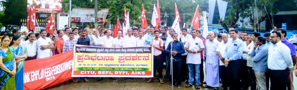 ಬ್ಯಾಂಕ್ ವಿಲೀನೀಕರಣ: ಸಮಾನ ಮನಸ್ಕ ಸಂಘಟನೆಗಳಿಂದ ಪ್ರತಿಭಟನೆ