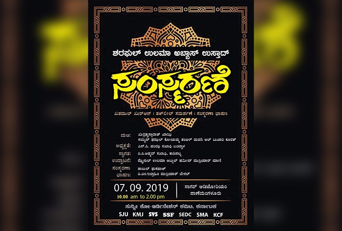 ಅಬ್ಬಾಸ್ ಉಸ್ತಾದ್ ಸಂಸ್ಮರಣಾ ಕಾರ್ಯಕ್ರಮ: ಯಶಸ್ವಿಗೊಳಿಸಲು ದಕ್ಷಿಣ ಕನ್ನಡ ಜಿಲ್ಲಾ ಎಸ್ಸೆಸ್ಸೆಫ್ ಕರೆ