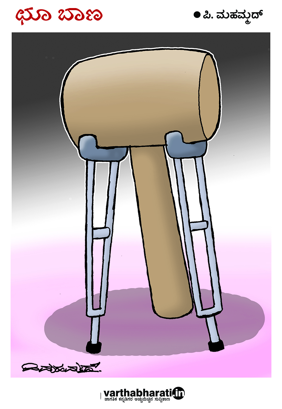 ಛೂ ಬಾಣ: ಪಿ.ಮಹಮ್ಮದ್ ಕಾರ್ಟೂನ್