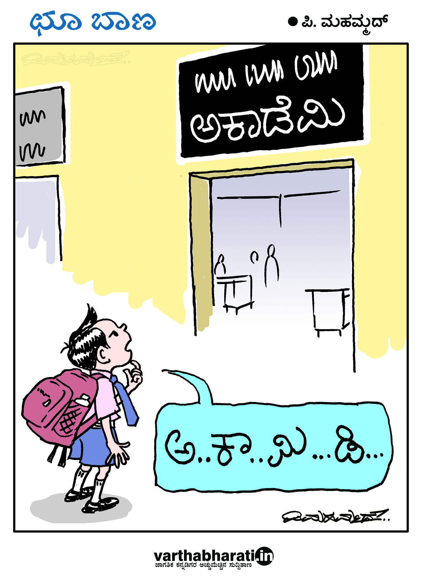 ಛೂ ಬಾಣ: ಪಿ.ಮಹಮ್ಮದ್ ಕಾರ್ಟೂನ್