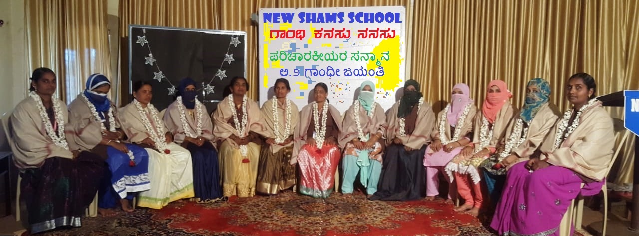 ಶಾಲಾ ಪರಿಚಾರಕಿಯರನ್ನು ಸನ್ಮಾಸಿ ಗಾಂಧಿ ಕನಸು ನನಸಾಗಿಸಿದ ವಿದ್ಯಾರ್ಥಿಗಳು