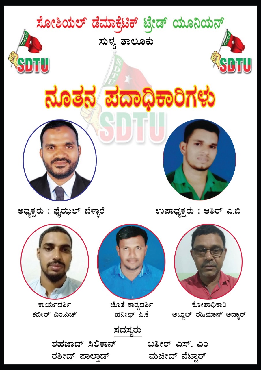 ಎಸ್ ಡಿಟಿಯು ಯೂನಿಯನ್ ಸುಳ್ಯ ತಾಲೂಕು ಸಮಿತಿ ಅಸ್ತಿತ್ವಕ್ಕೆ