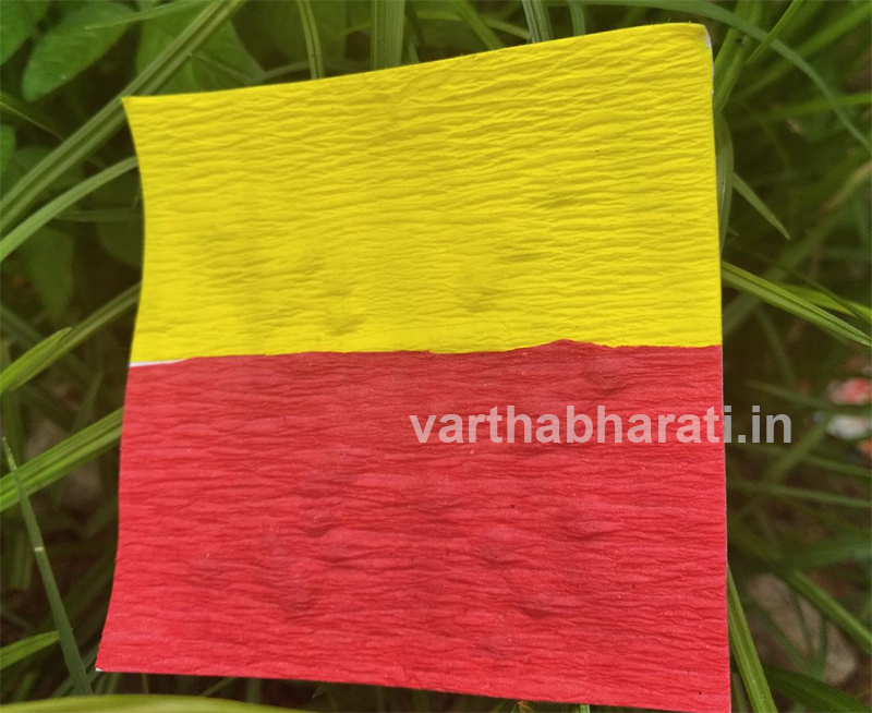 ರಾಜ್ಯೋತ್ಸವಕ್ಕೆ ಪರಿಸರ ಸ್ನೇಹಿ ಬಾವುಟ....