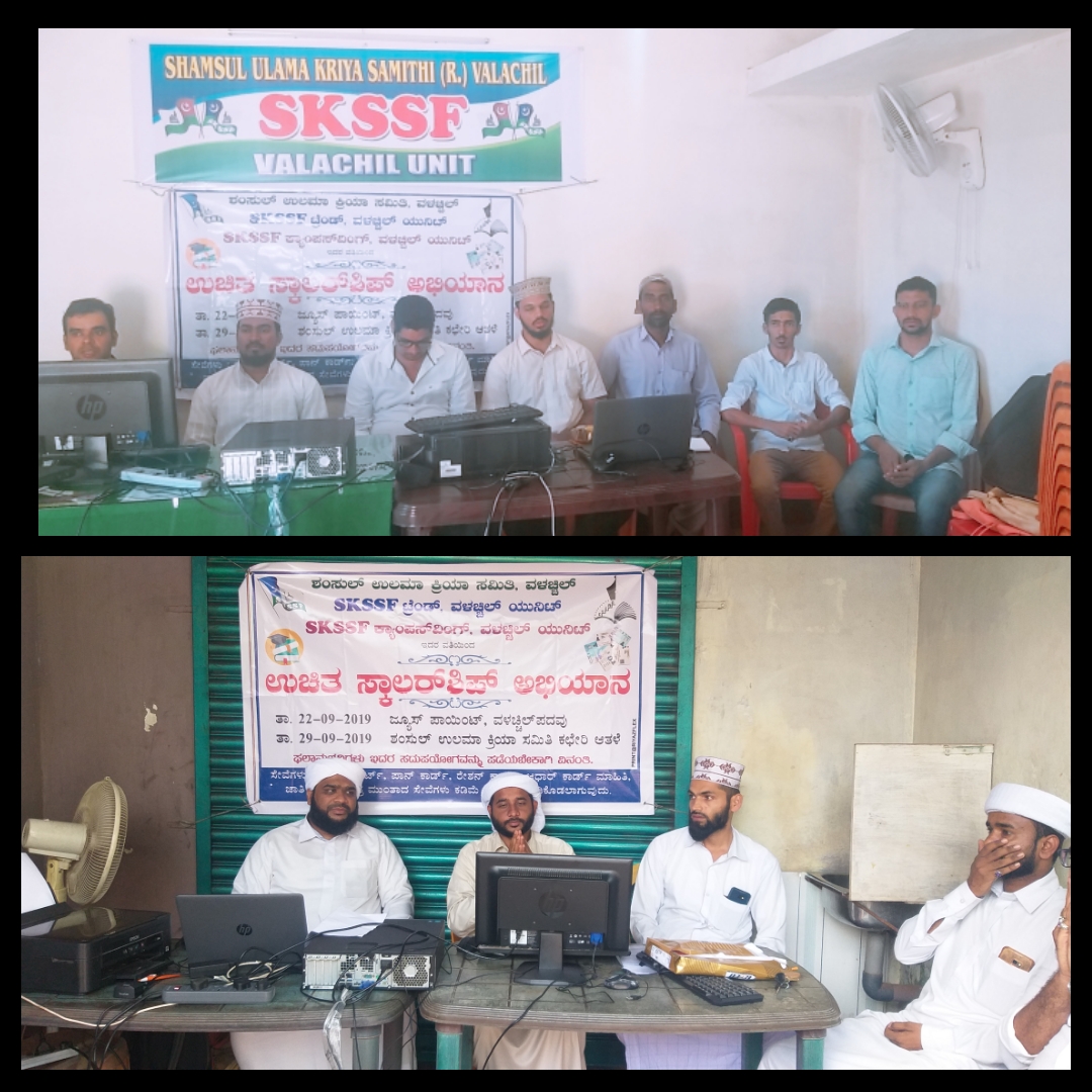 ವಳಚ್ಚಿಲ್: ಉಚಿತ ಸ್ಕಾಲರ್ ಶಿಪ್ ಅಭಿಯಾನ