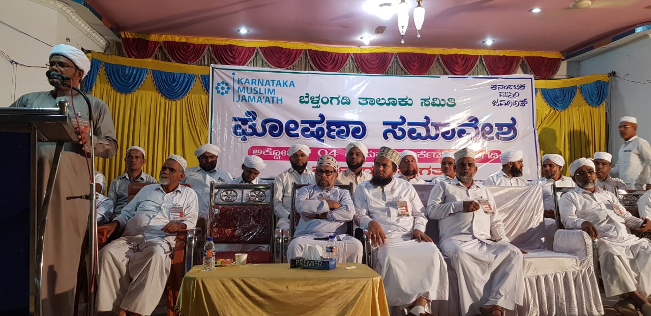 ಕರ್ನಾಟಕ ಮುಸ್ಲಿಂ ಜಮಾಅತ್ ಬೆಳ್ತಂಗಡಿ ತಾಲೂಕು ಸಮಿತಿ ಅಸ್ತಿತ್ವಕ್ಕೆ