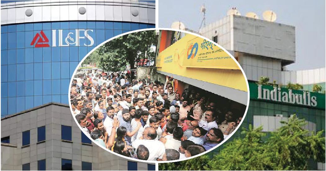 ಪಿಎಂಸಿ, ಐಎಲ್‌ಆ್ಯಂಡ್‌ಎಫ್‌ಎಸ್, ಇಂಡಿಯಾ ಬುಲ್ಸ್....ಹೌಡಿ ಮೋಡಿ?