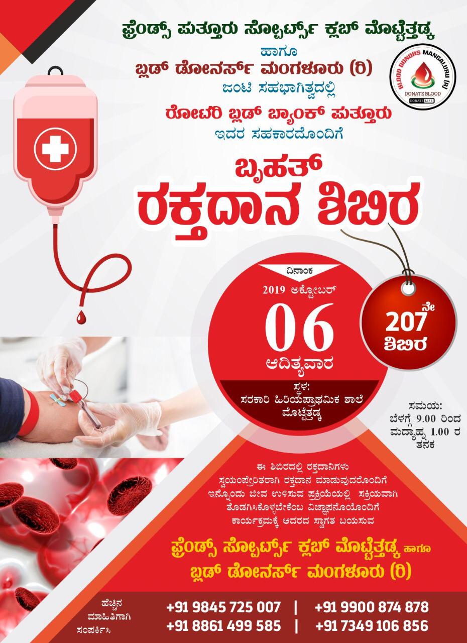 ನಾಳೆ ಮೊಟ್ಟೆತ್ತಡ್ಕದಲ್ಲಿ ಬ್ಲಡ್ ಡೋನರ್ಸ್ ಮಂಗಳೂರು ವತಿಯಿಂದ ರಕ್ತದಾನ ಶಿಬಿರ