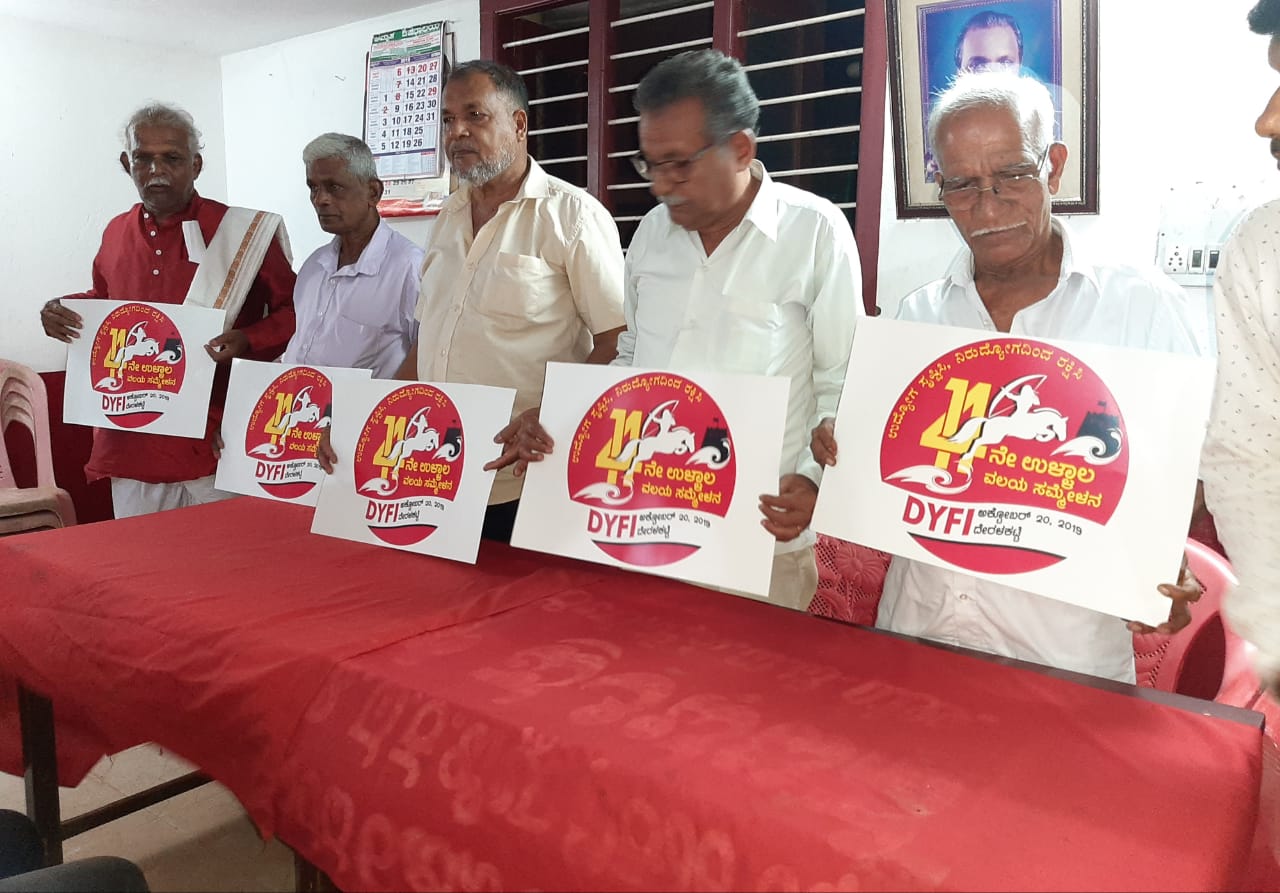 ಡಿವೈಎಫ್‌ಐ ಉಳ್ಳಾಲ ವಲಯ ಸಮ್ಮೇಳನದ ಲೋಗೋ ಬಿಡುಗಡೆ