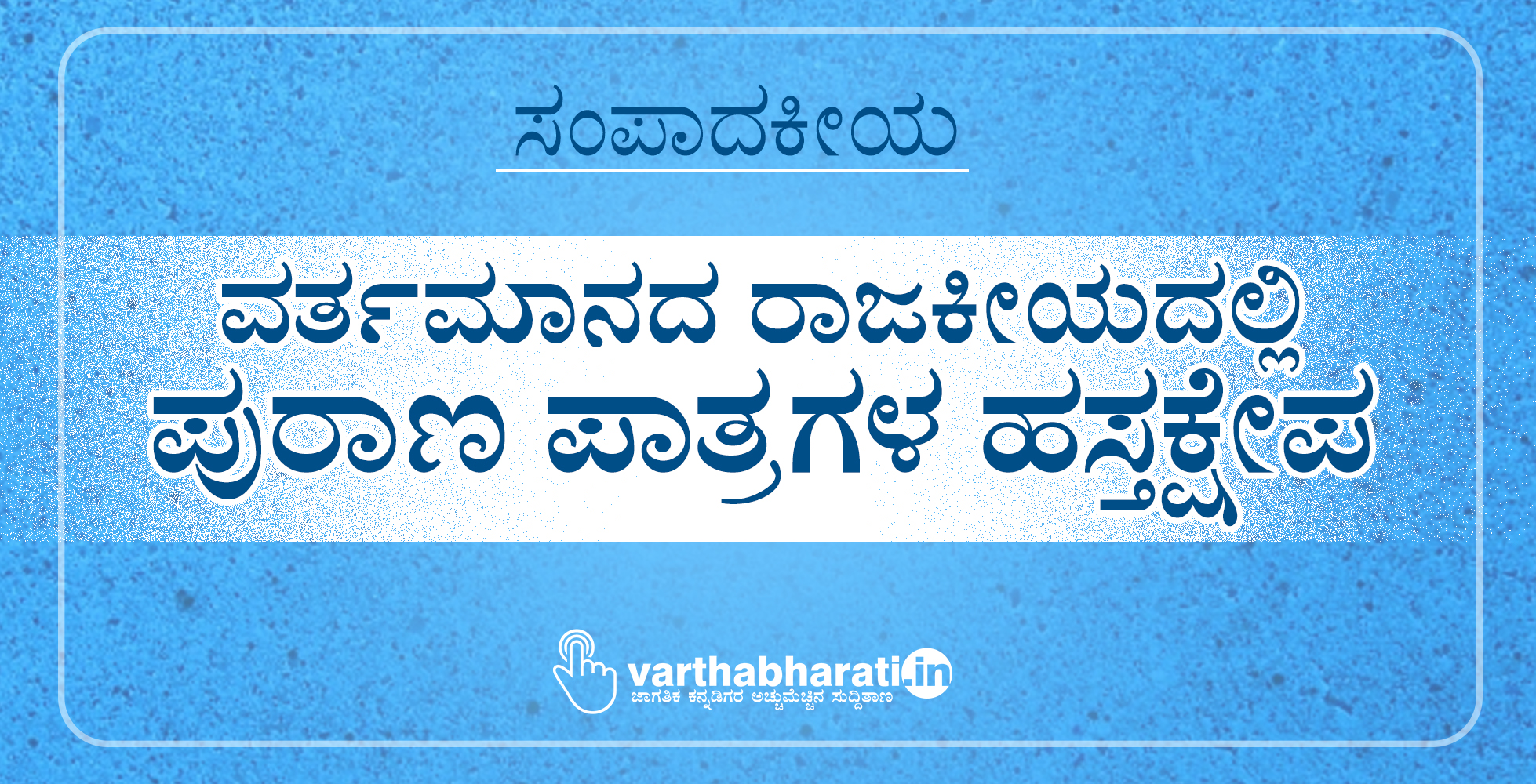 ವರ್ತಮಾನದ ರಾಜಕೀಯದಲ್ಲಿ  ಪುರಾಣ ಪಾತ್ರಗಳ ಹಸ್ತಕ್ಷೇಪ
