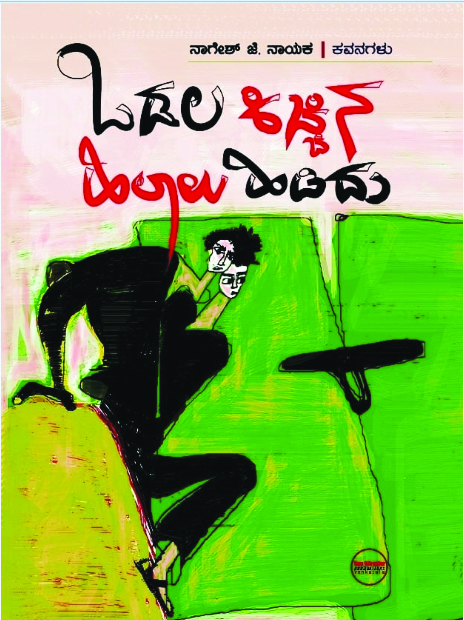 ಒಡಲ ಕಿಚ್ಚು ವಿಷಾದವಾಗಿ ಹರಿದ ಪರಿ ಅನನ್ಯ