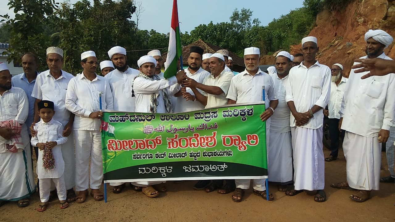 ಮರಿಕ್ಕಳದಲ್ಲಿ ಸಂಭ್ರಮದ ಮೀಲಾದುನ್ನಬಿ