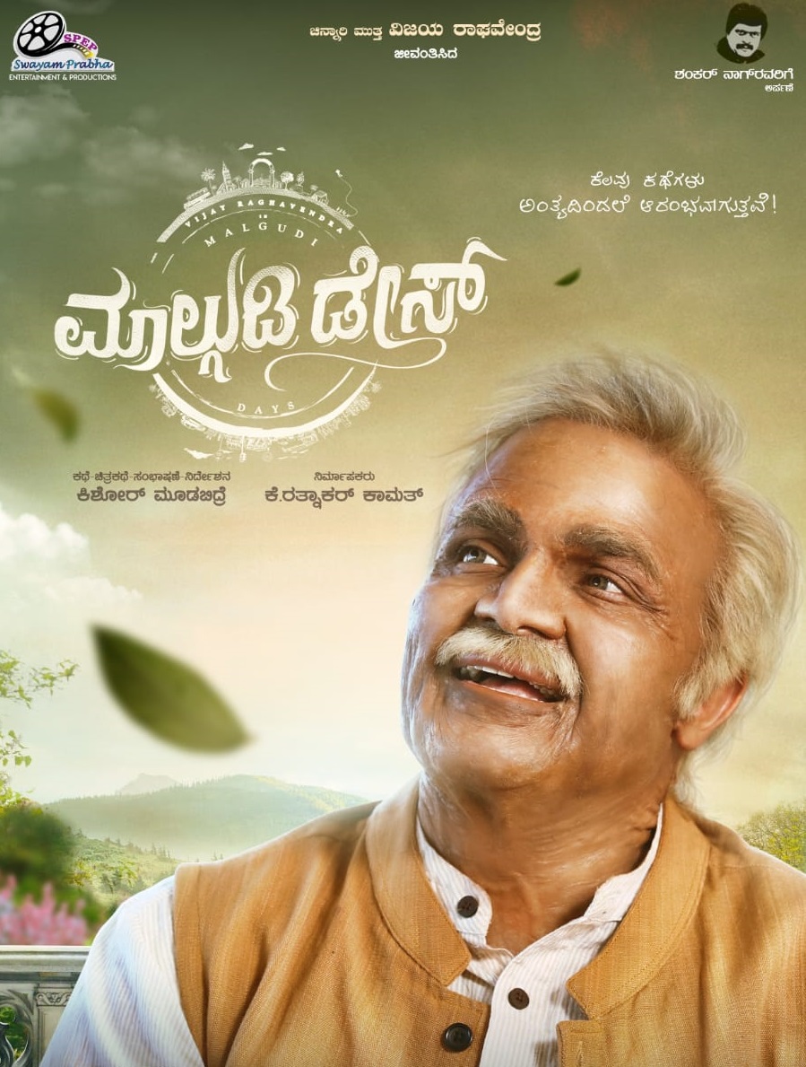 ಶಂಕರ್ ನಾಗ್ ನೆನಪಿನಲ್ಲಿ ಮಾಲ್ಗುಡಿ ಡೇಸ್ ಚಿತ್ರತಂಡ