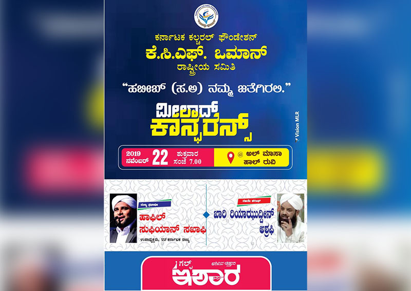 ನಾಳೆ ಕೆಸಿಎಫ್ ಒಮಾನ್ ಬೃಹತ್ ಮೀಲಾದ್ ಕಾನ್ಫರೆನ್ಸ್