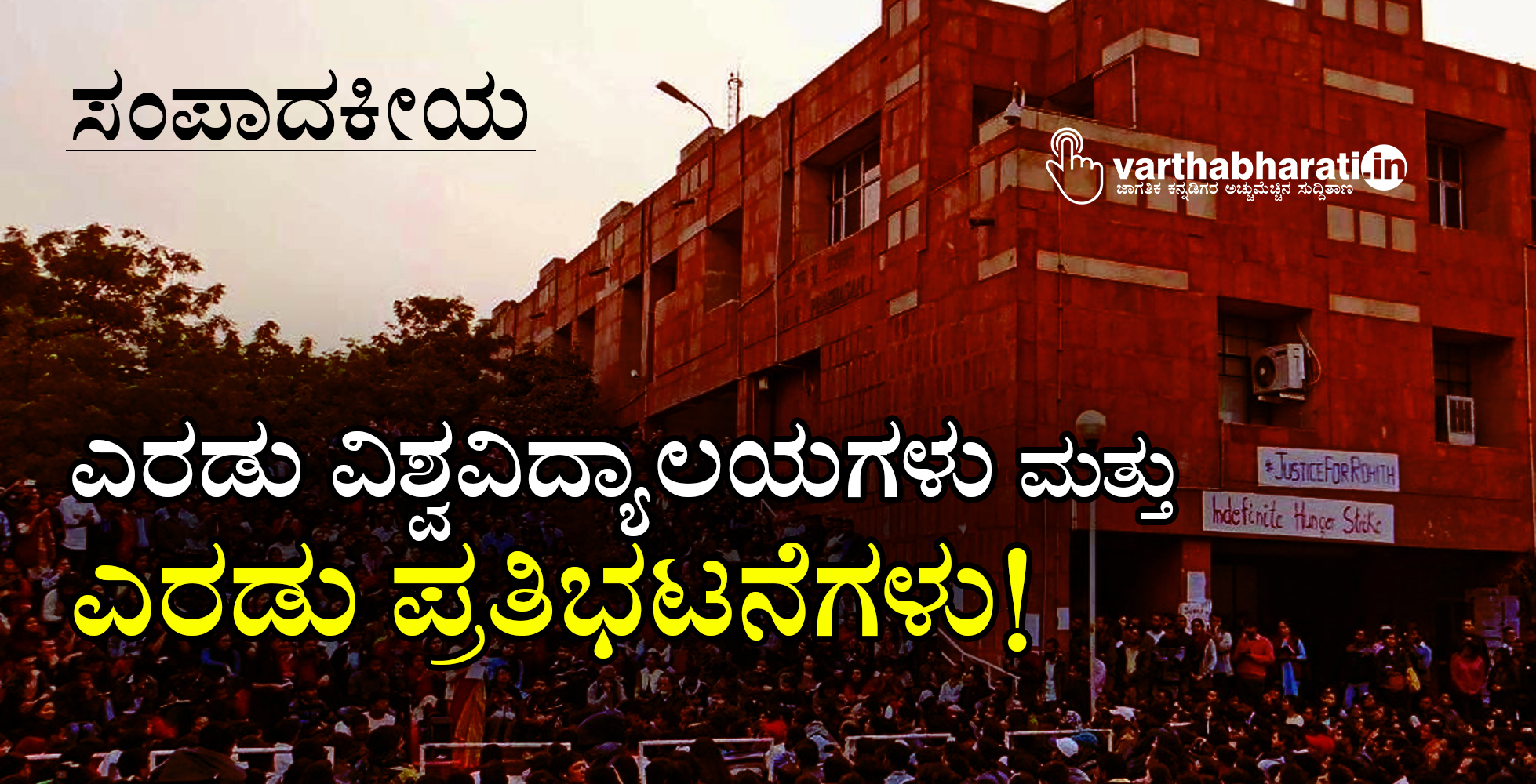 ​ಎರಡು ವಿಶ್ವವಿದ್ಯಾಲಯಗಳು ಮತ್ತು ಎರಡು ಪ್ರತಿಭಟನೆಗಳು!