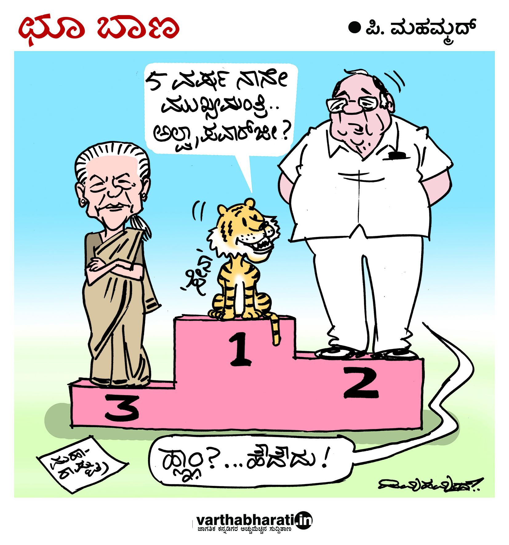 ಛೂ ಬಾಣ: ಪಿ.ಮಹಮ್ಮದ್ ಕಾರ್ಟೂನ್