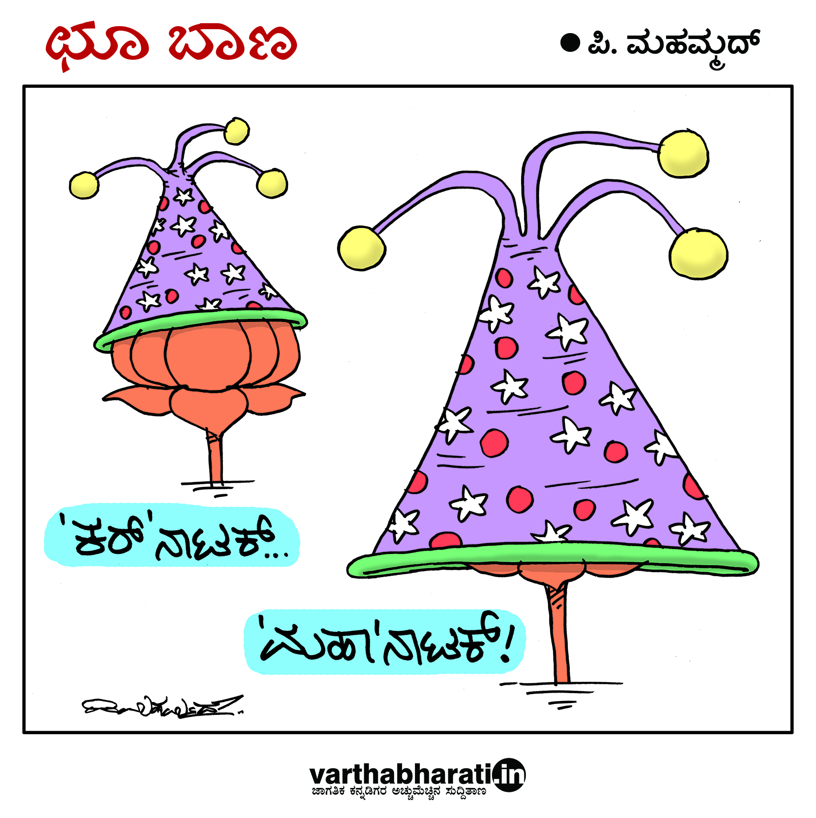 ಛೂ ಬಾಣ: ಪಿ.ಮಹಮ್ಮದ್ ಕಾರ್ಟೂನ್