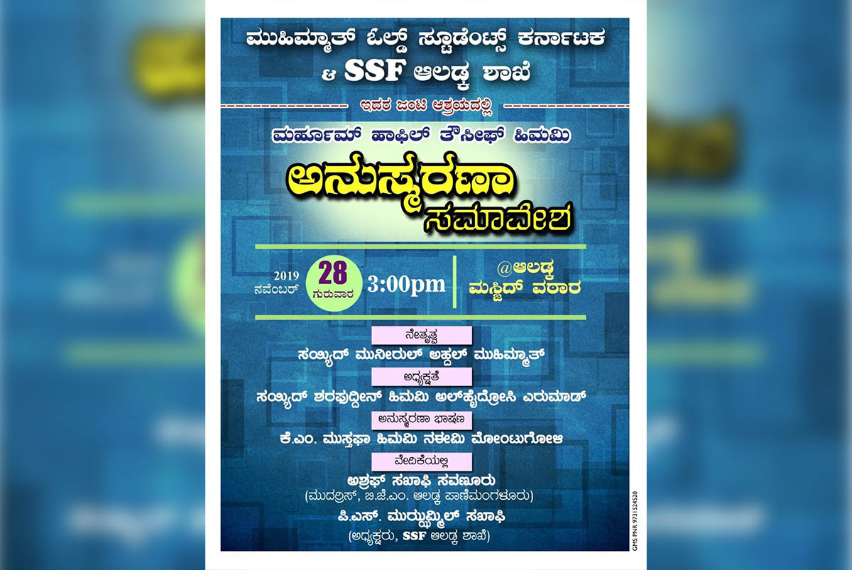 ನ.28ರಂದು ಆಲಡ್ಕದಲ್ಲಿ ಹಾಫಿಳ್ ತೌಸೀಫ್ ಹಿಮಮಿ ಅನುಸ್ಮರಣಾ ಸಮಾವೇಶ
