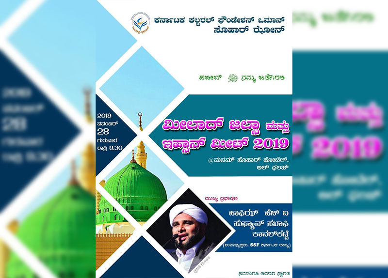 ಕೆಸಿಎಫ್ ಸೊಹಾರ್ ಝೋನ್: ನ.28ರಂದು ಮೀಲಾದ್ ಜಲ್ಸ ಮತ್ತು ಇಹ್ಸಾನ್ ಫೂಟ್ ಪ್ರಿಂಟ್ 2019