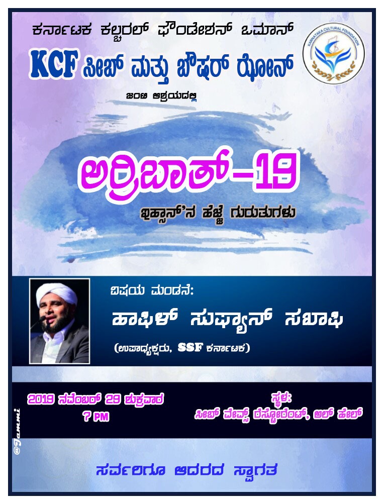 ನ.29: ಕೆಸಿಎಫ್ ಸೀಬ್, ಬೌಷರ್ ಝೋನ್ ವತಿಯಿಂದ ಅರ್ರಿಬಾತ್-19