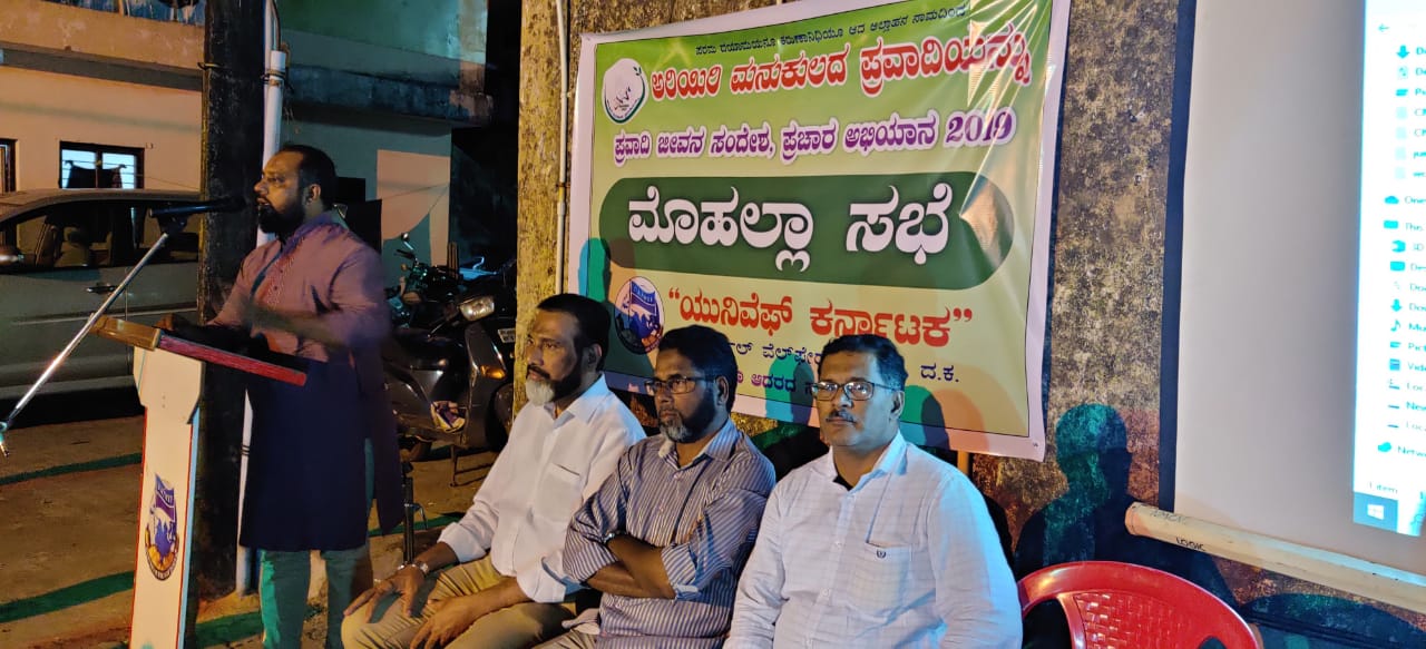 ಯುನಿವೆಫ್ ಕುದ್ರೋಳಿ ಶಾಖೆಯಿಂದ ಮೊಹಲ್ಲಾ ಸಭೆ
