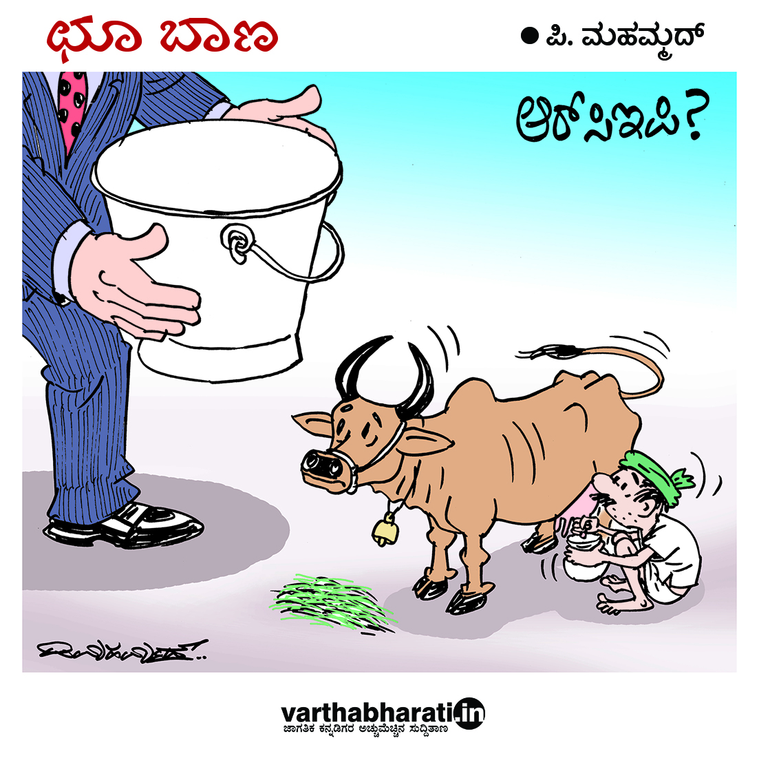 ಛೂ ಬಾಣ: ಪಿ.ಮಹಮ್ಮದ್ ಕಾರ್ಟೂನ್