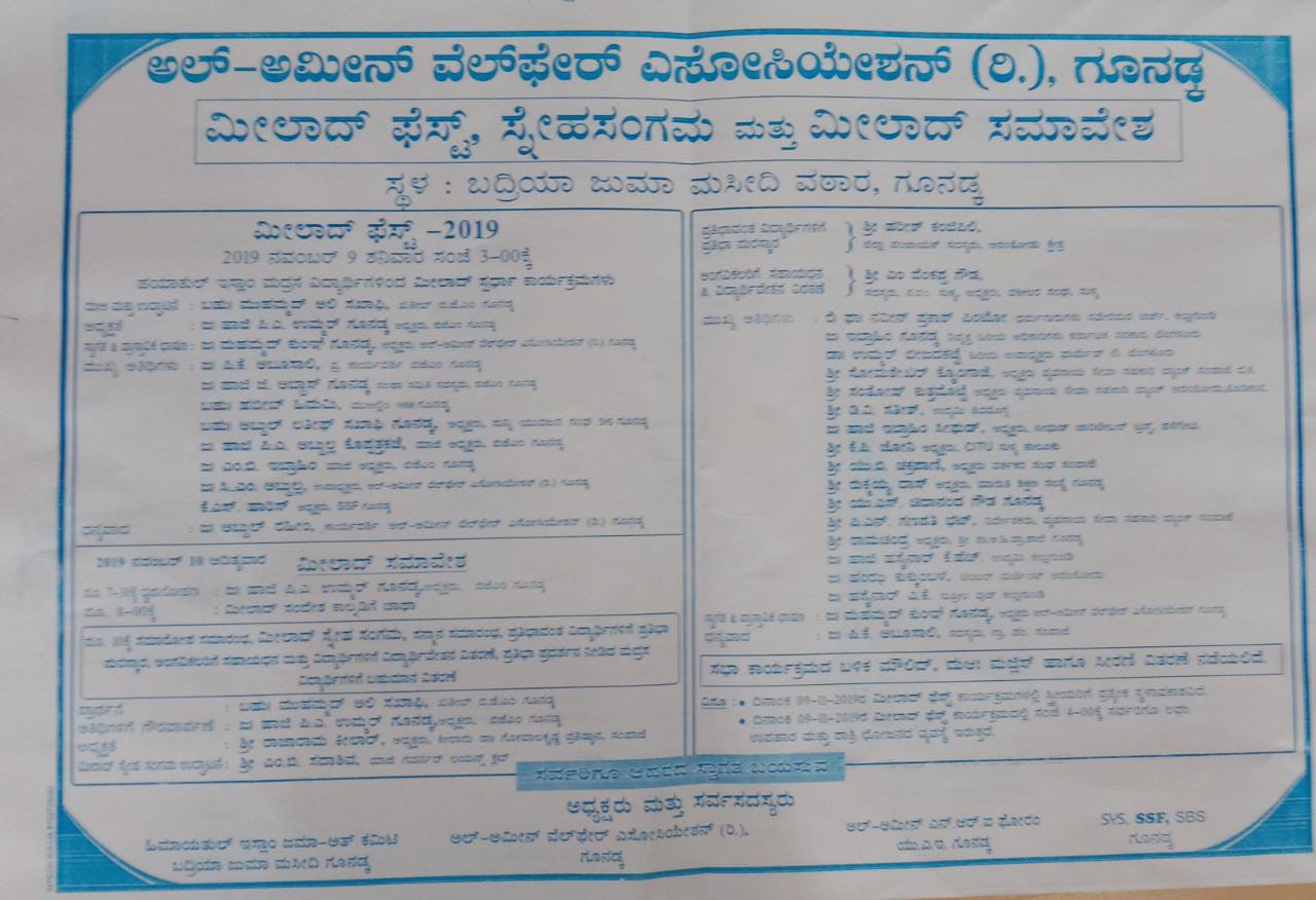 ನ. 10: ಗೂನಡ್ಕ ಮೀಲಾದ್ ಸ್ನೇಹ ಸಂಗಮ