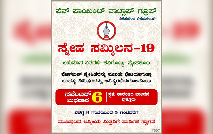ನವೆಂಬರ್ 6 ರಂದು ಪುತ್ತೂರಿನಲ್ಲಿ ಪೆನ್ ಪಾಯಿಂಟ್ ಸ್ನೇಹ ಸಮ್ಮಿಲನ-19