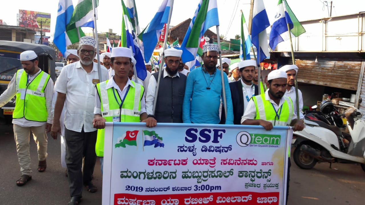 ಎಸ್ಸೆಸ್ಸೆಫ್ ಸುಳ್ಯ ಡಿವಿಷನ್ ವತಿಯಿಂದ ಮರ್ಹಬಾ ಯಾ ರಬೀಅ್ ಮೀಲಾದ್ ಜಾಥಾ