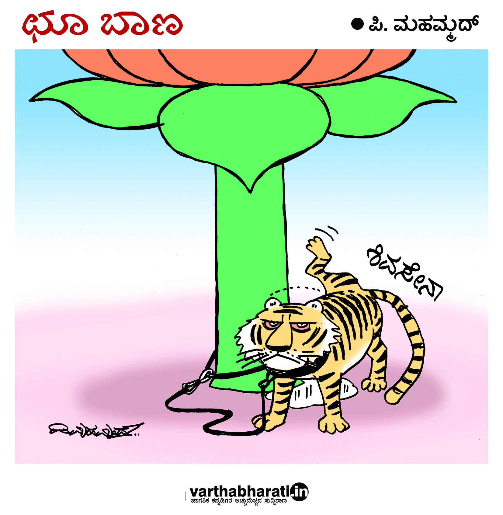 ಛೂ ಬಾಣ: ಪಿ.ಮಹಮ್ಮದ್ ಕಾರ್ಟೂನ್