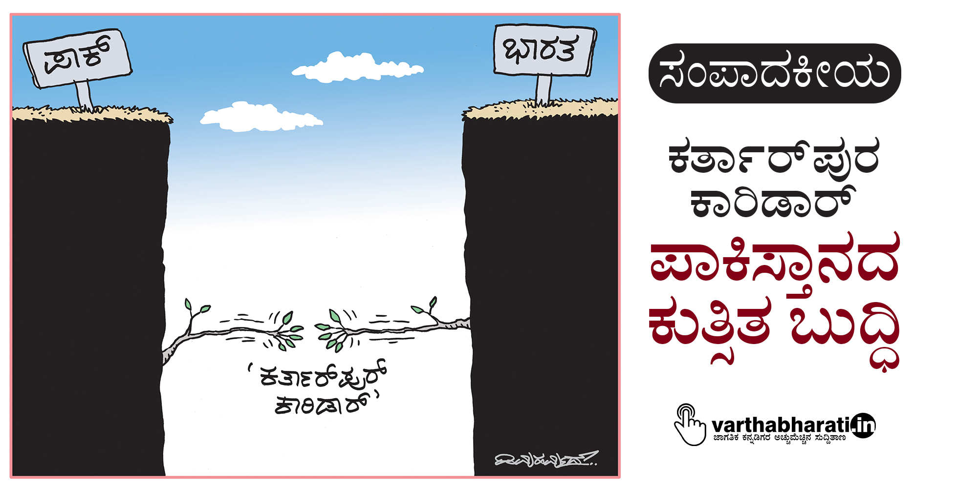 ಕರ್ತಾರ್‌ಪುರ ಕಾರಿಡಾರ್: ಪಾಕಿಸ್ತಾನದ ಕುತ್ಸಿತ ಬುದ್ಧಿ
