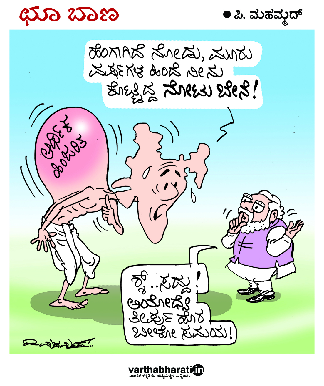 ಛೂ ಬಾಣ: ಪಿ.ಮಹಮ್ಮದ್ ಕಾರ್ಟೂನ್